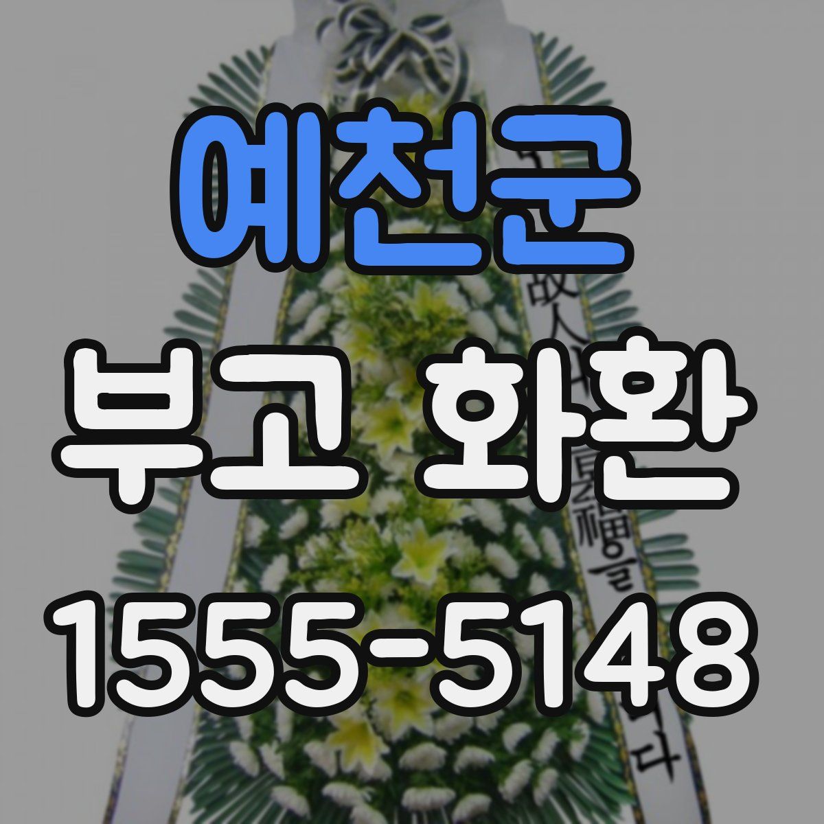 예천군 부고 화환