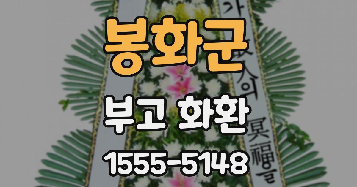 봉화군 부고 화환