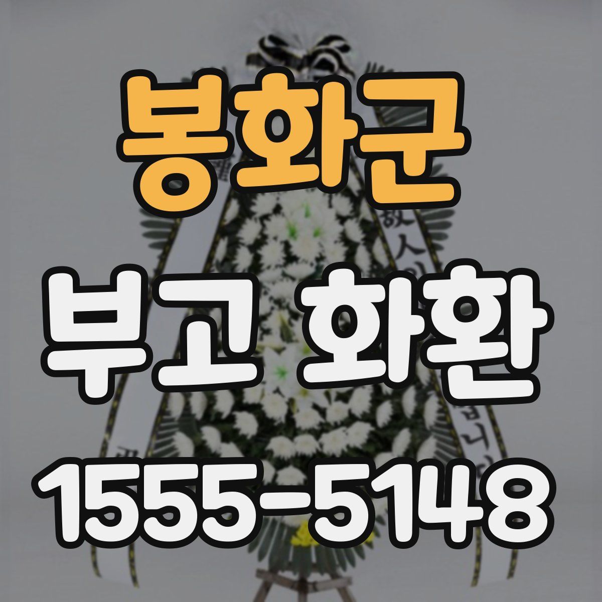 봉화군 부고 화환