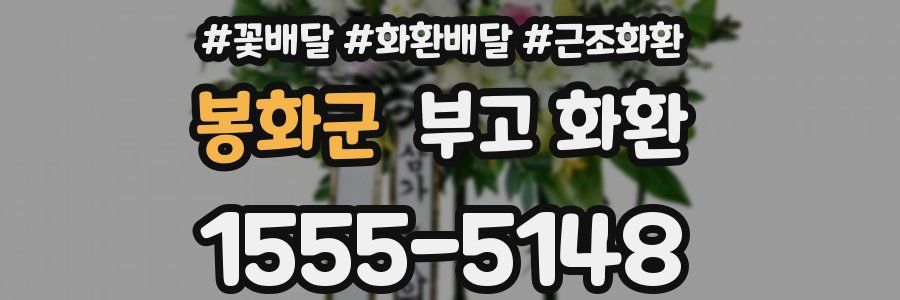 봉화군 부고 화환