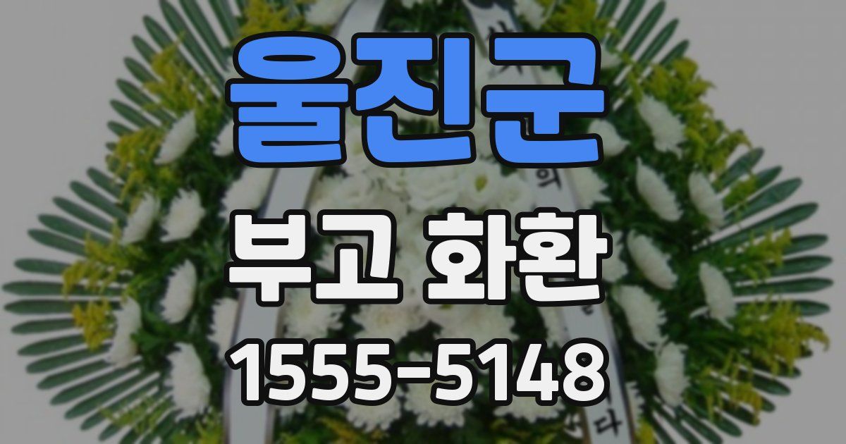 울진군 부고 화환