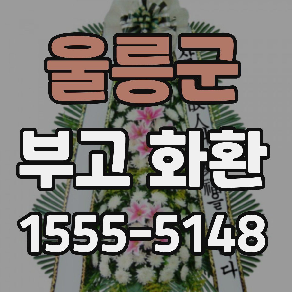 울릉군 부고 화환