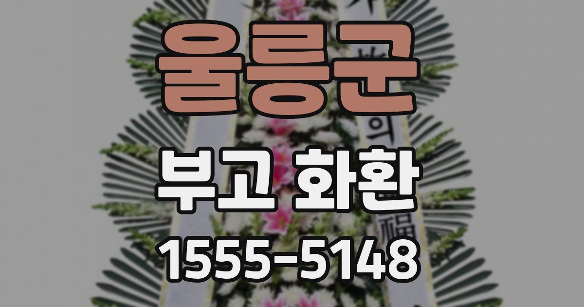 울릉군 부고 화환