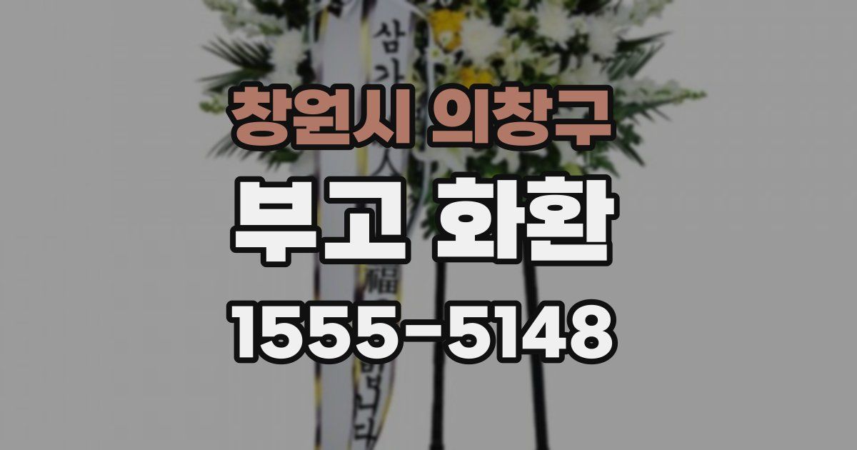 창원시 의창구 부고 화환