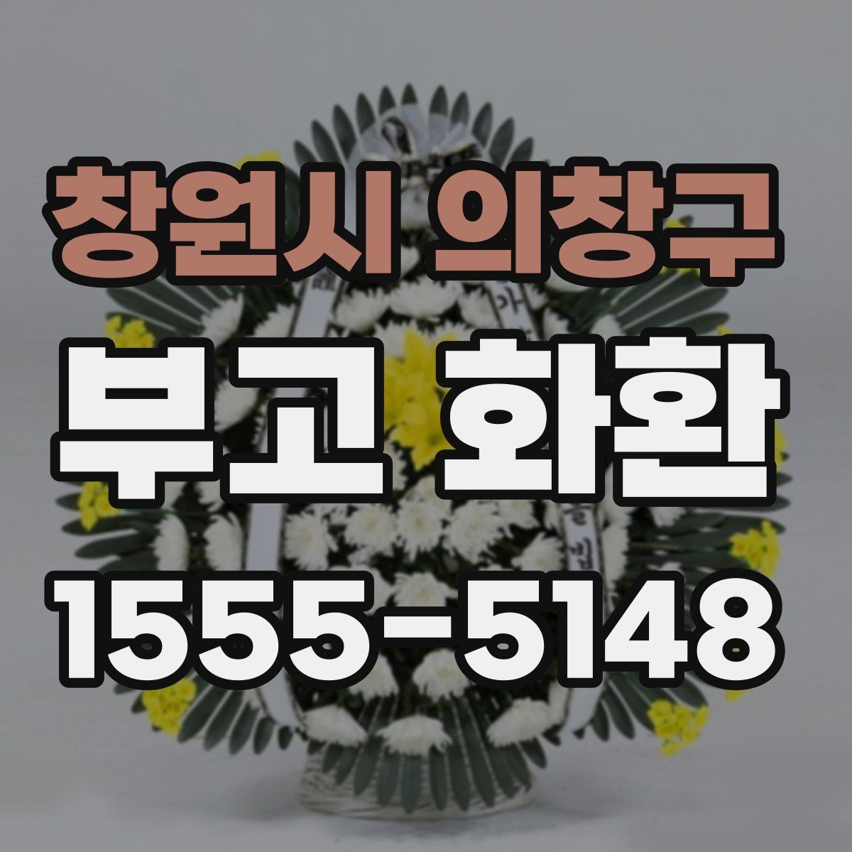 창원시 의창구 부고 화환