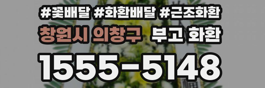 창원시 의창구 부고 화환