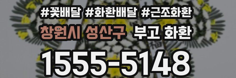 창원시 성산구 부고 화환