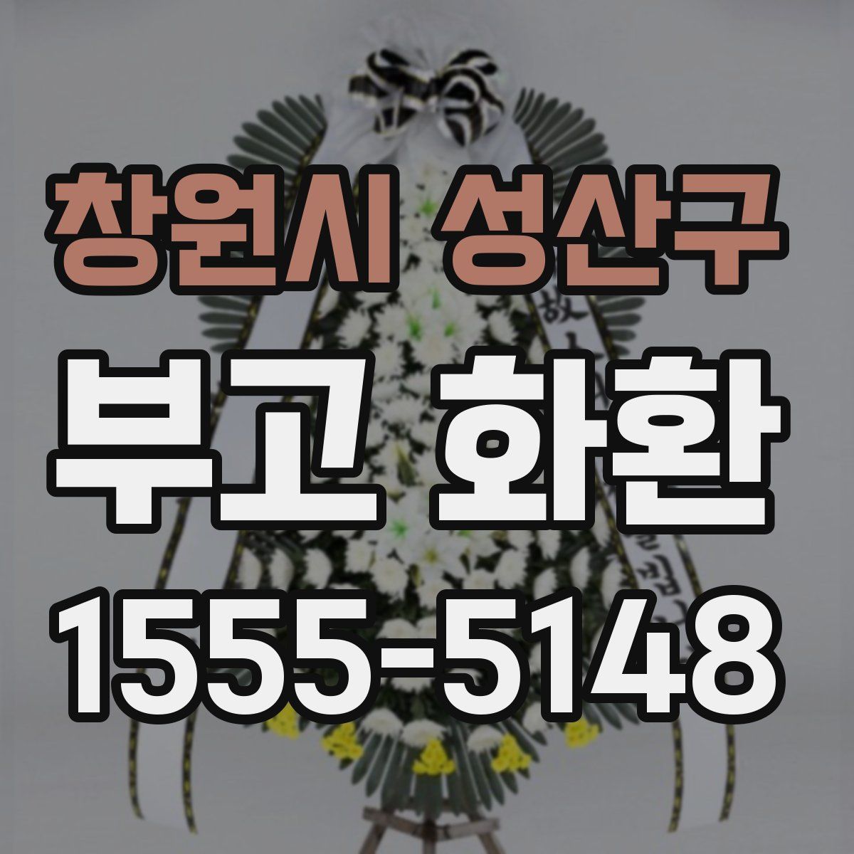 창원시 성산구 부고 화환