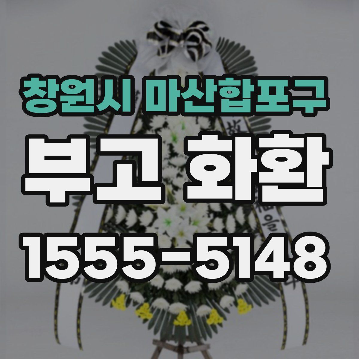 창원시 마산합포구 부고 화환