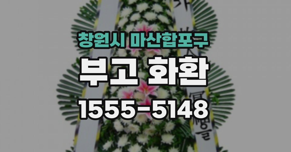 창원시 마산합포구 부고 화환