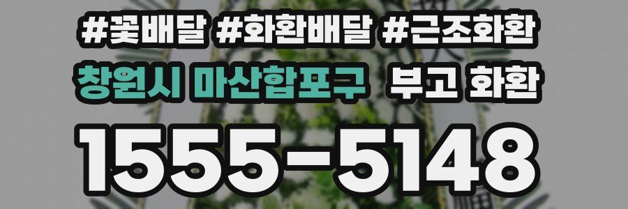 창원시 마산합포구 부고 화환