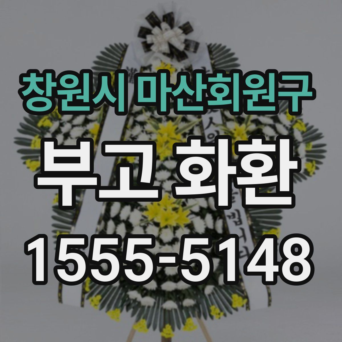 창원시 마산회원구 부고 화환