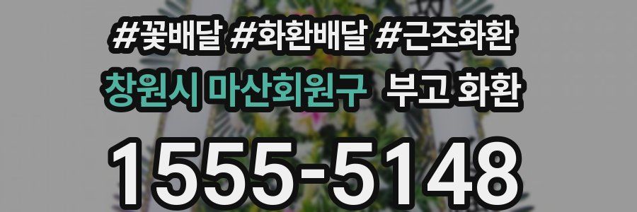 창원시 마산회원구 부고 화환