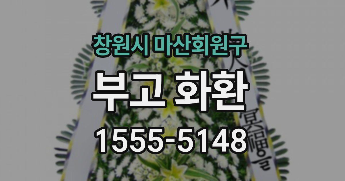 창원시 마산회원구 부고 화환