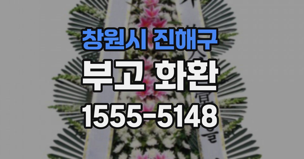 창원시 진해구 부고 화환