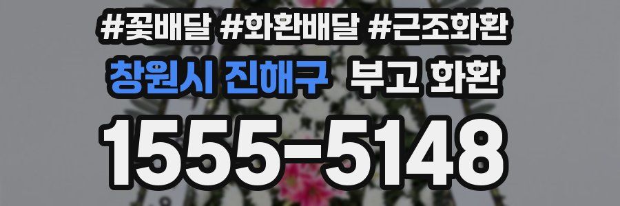 창원시 진해구 부고 화환
