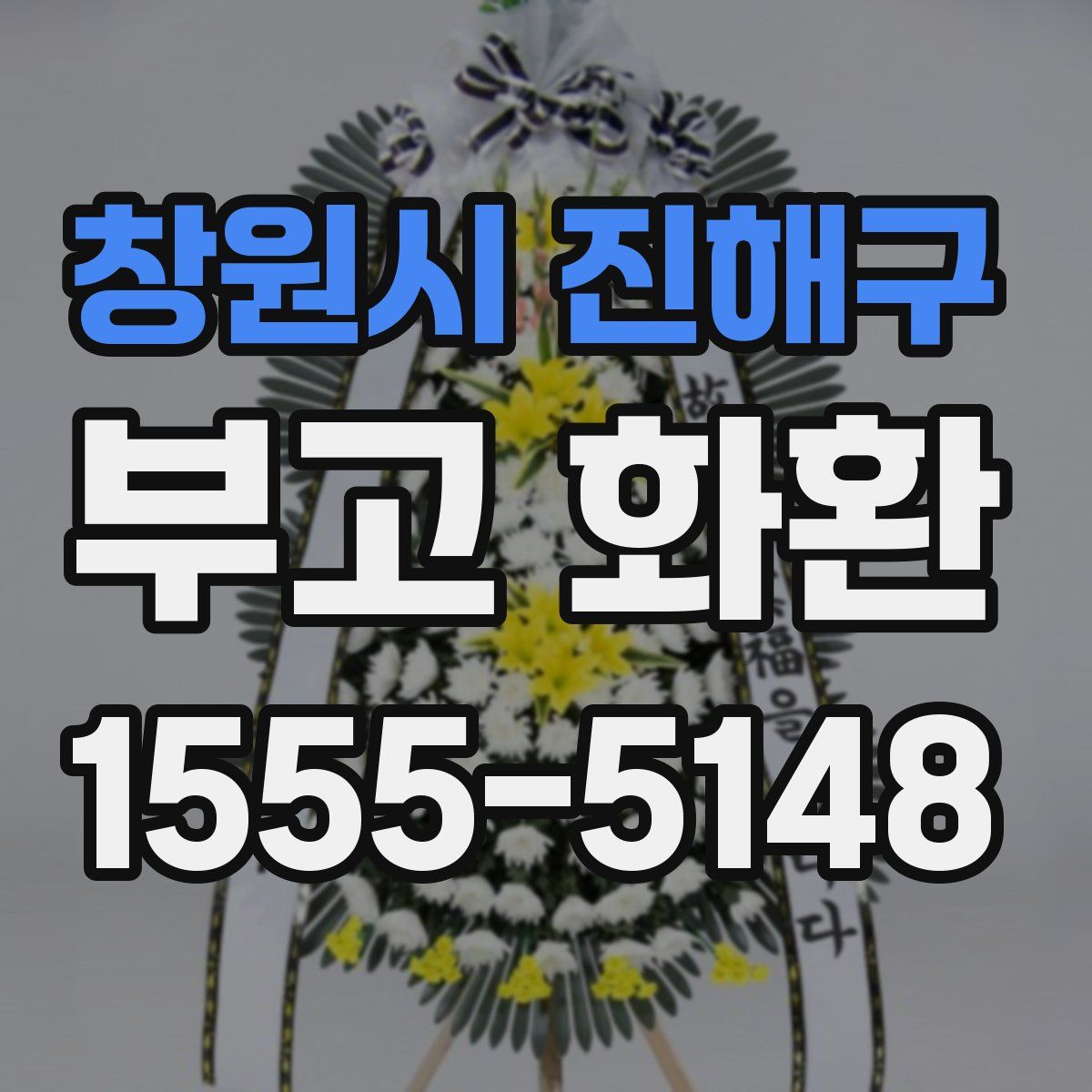 창원시 진해구 부고 화환