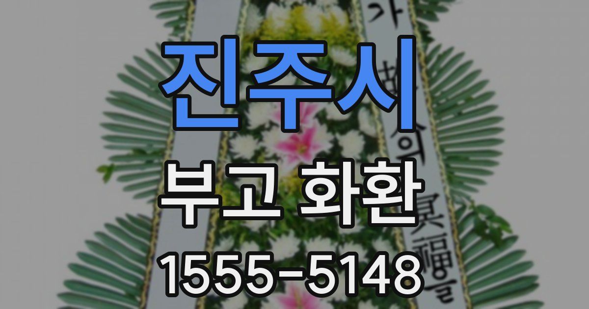 진주시 부고 화환