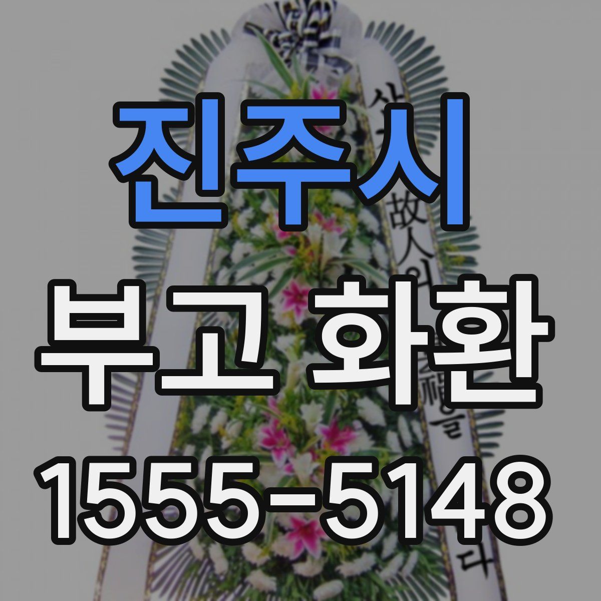 진주시 부고 화환