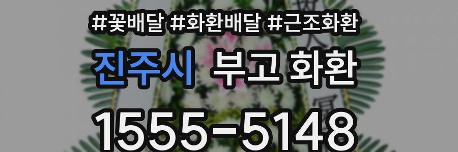 진주시 부고 화환