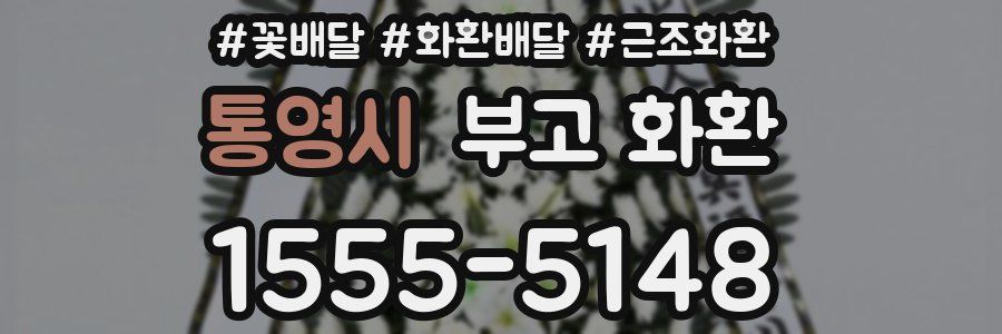 통영시 부고 화환