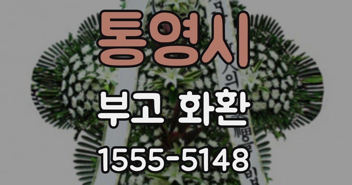 통영시 부고 화환
