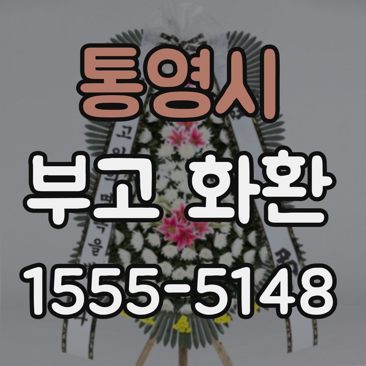 통영시 부고 화환