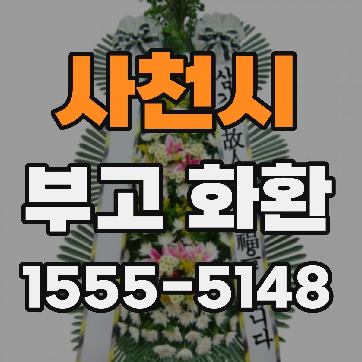 사천시 부고 화환