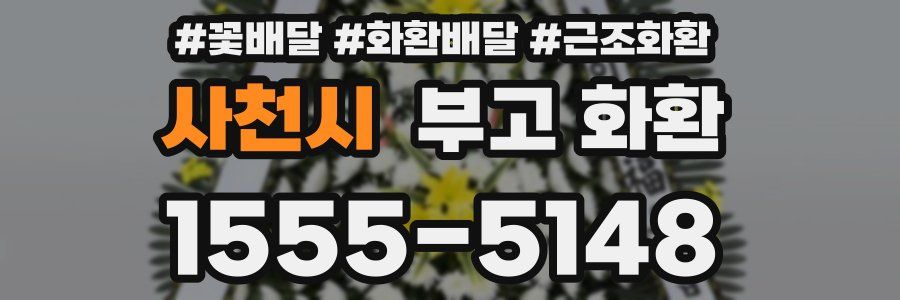 사천시 부고 화환