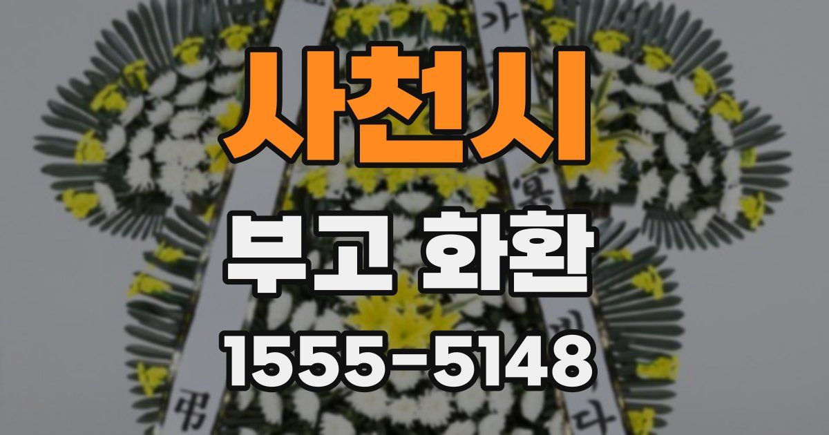 사천시 부고 화환