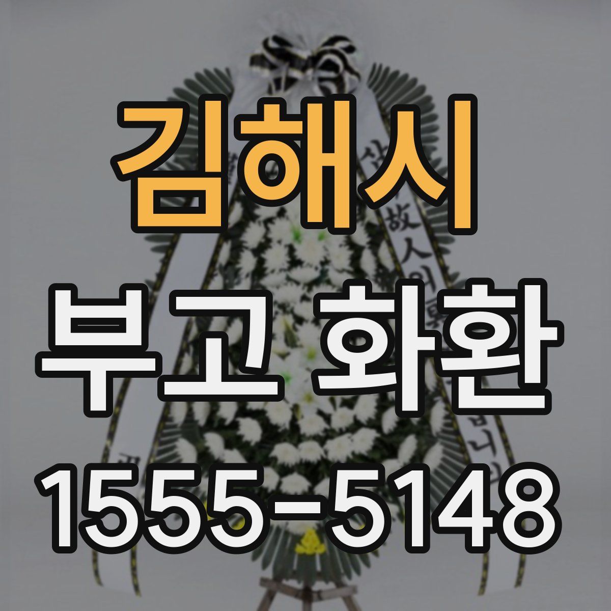 김해시 부고 화환