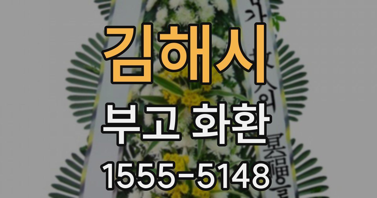 김해시 부고 화환