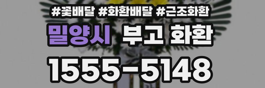 밀양시 부고 화환