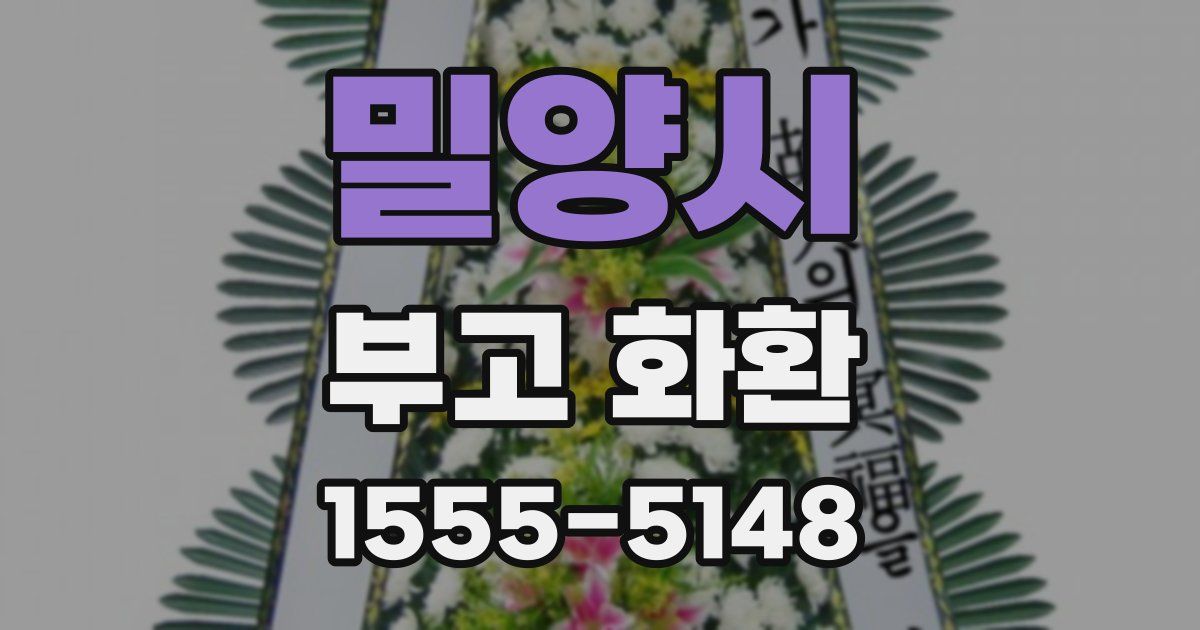 밀양시 부고 화환