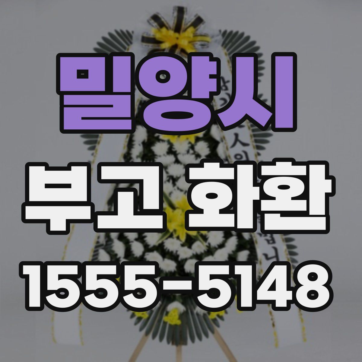 밀양시 부고 화환