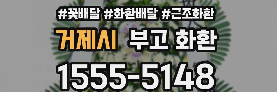 거제시 부고 화환
