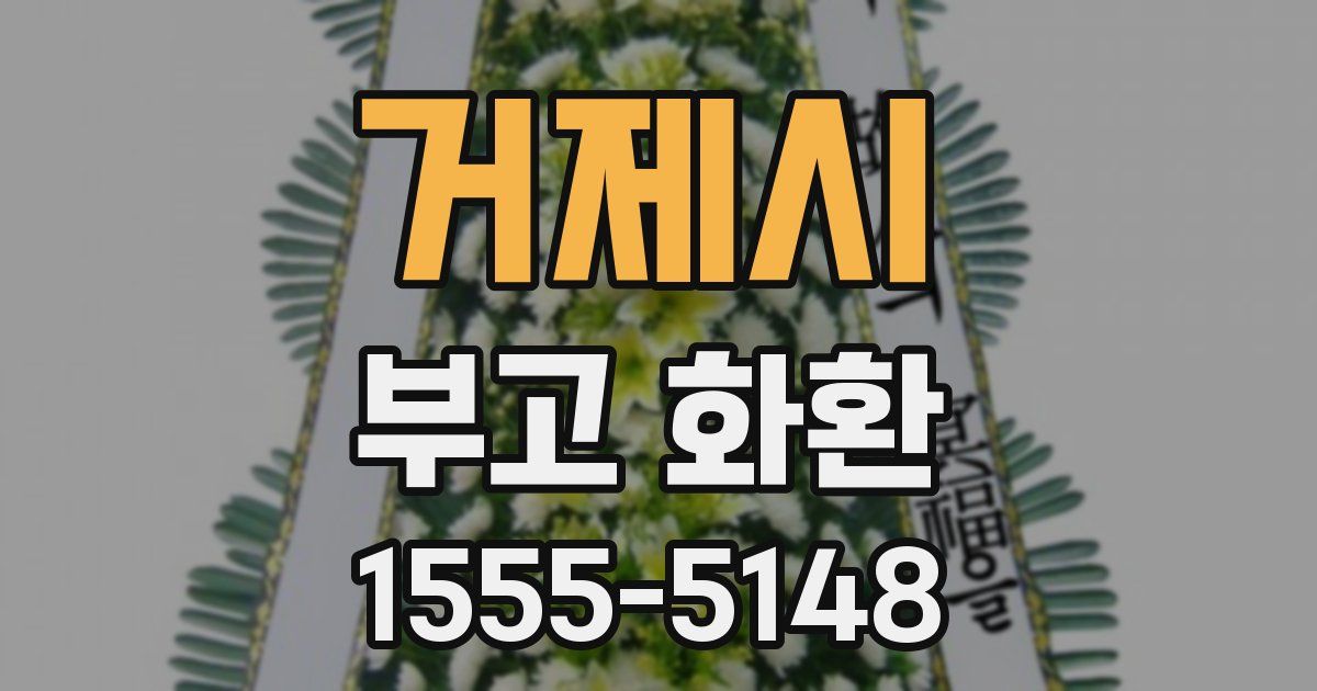 거제시 부고 화환