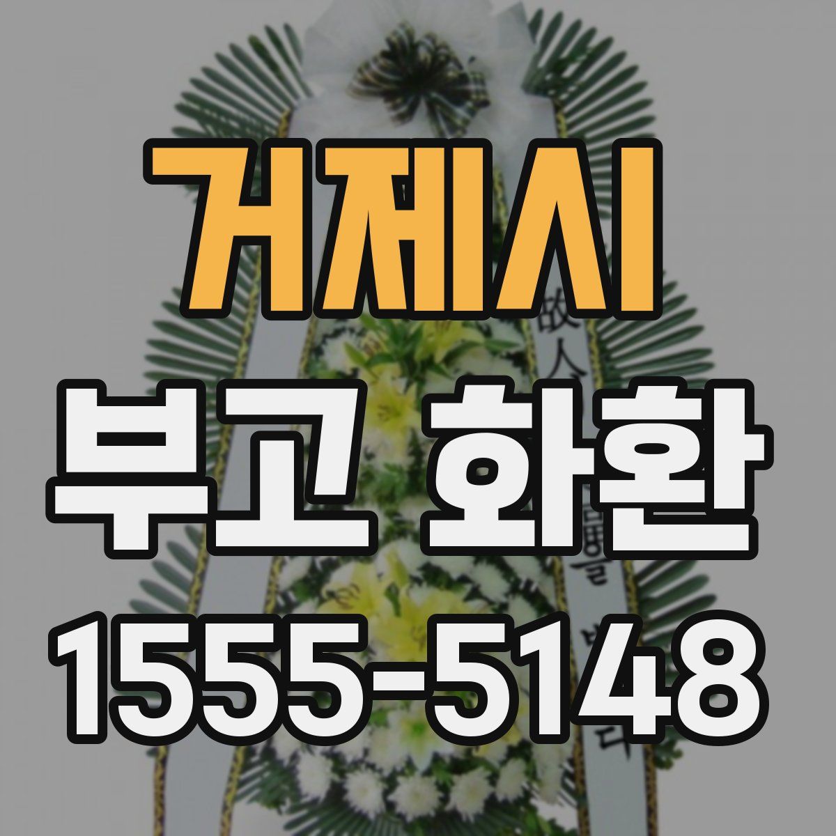 거제시 부고 화환