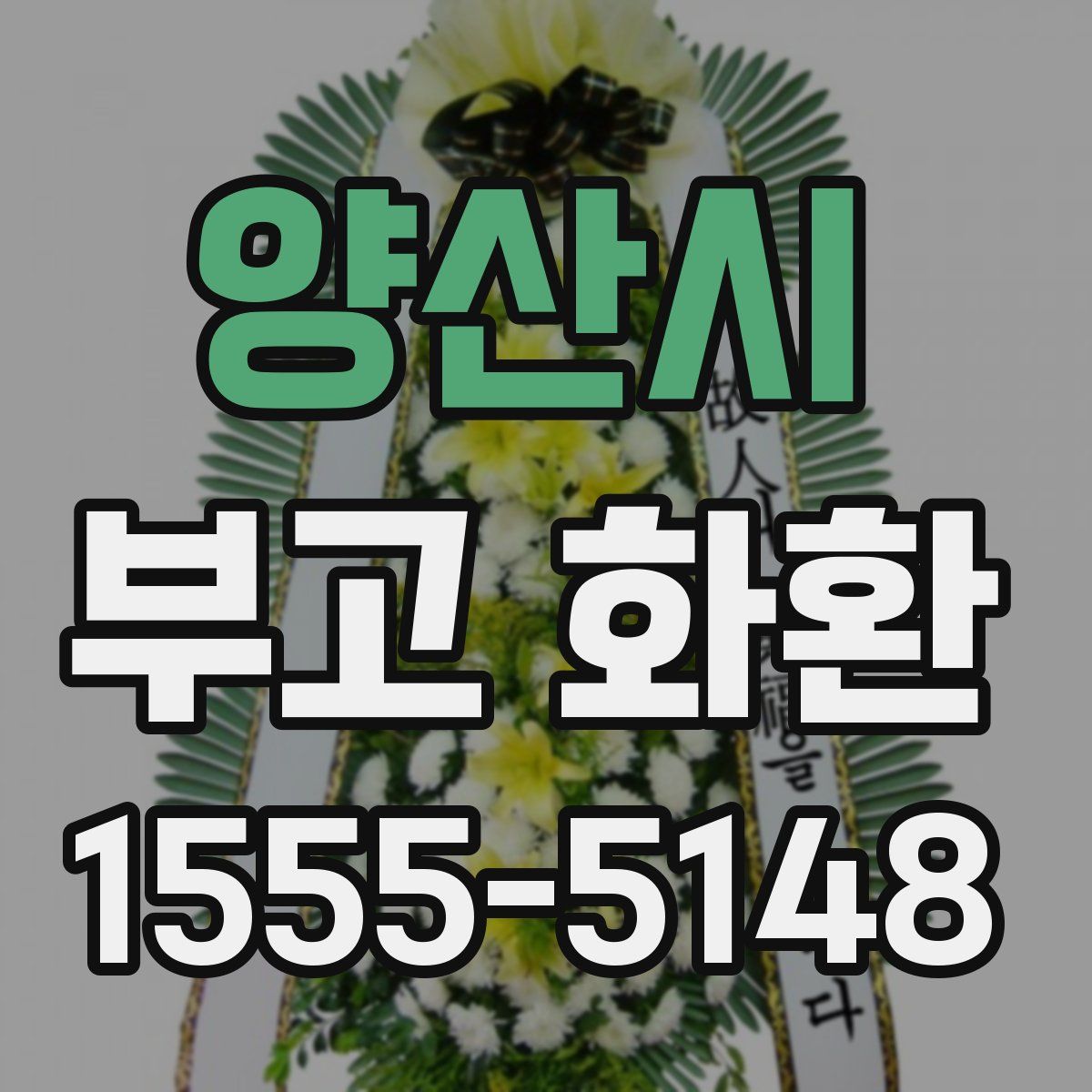 양산시 부고 화환