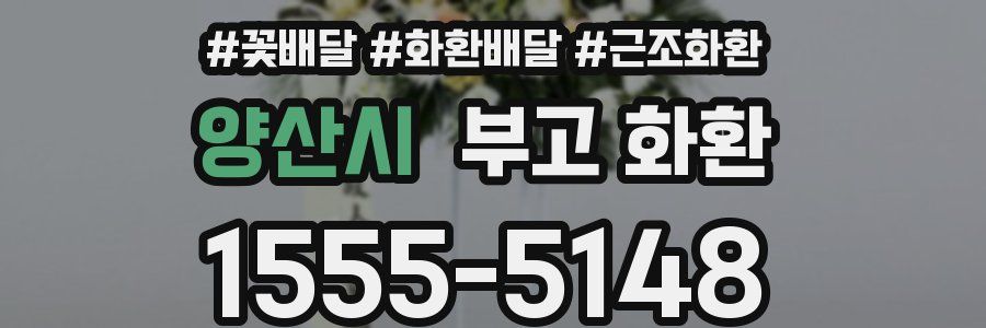 양산시 부고 화환