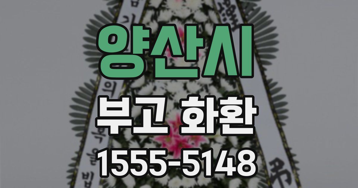 양산시 부고 화환