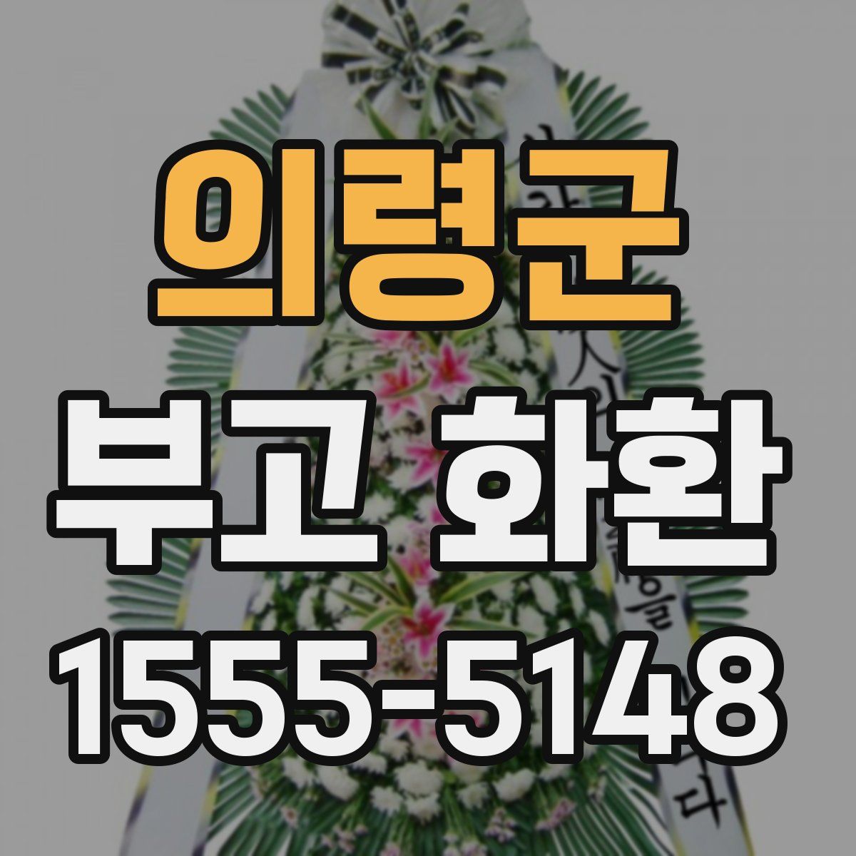 의령군 부고 화환