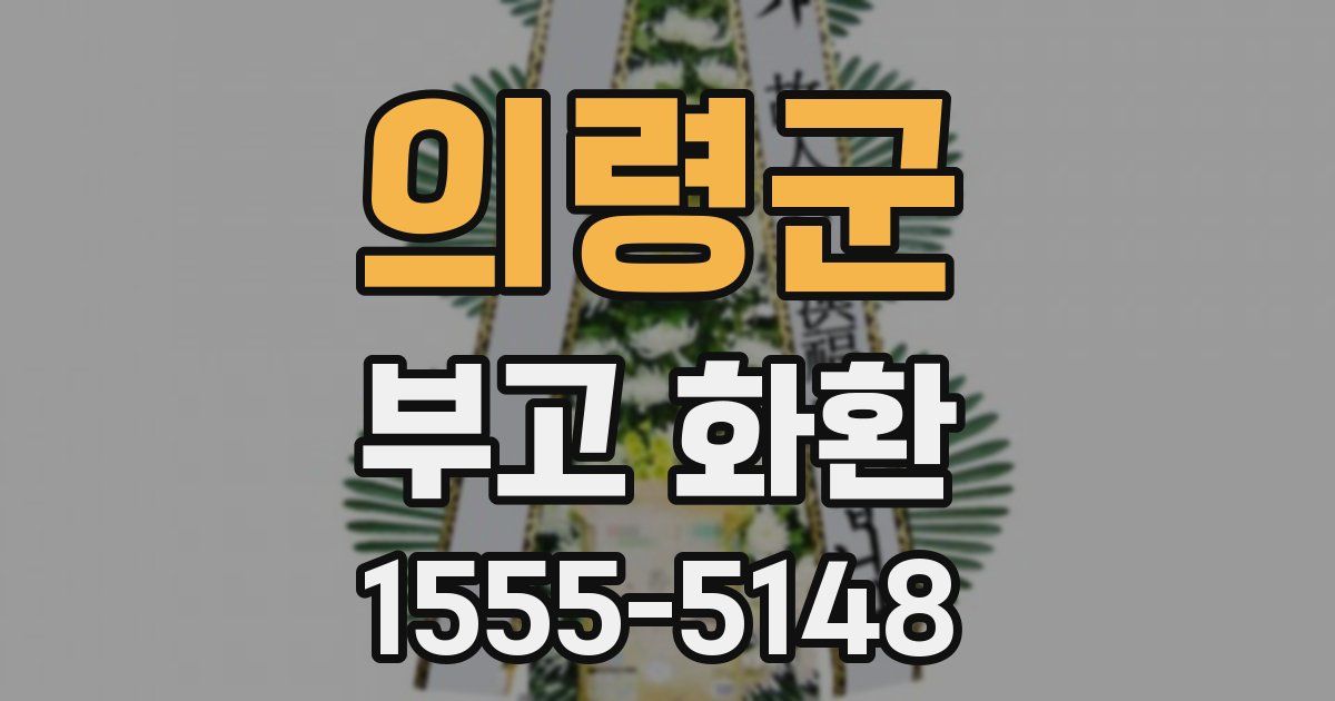 의령군 부고 화환