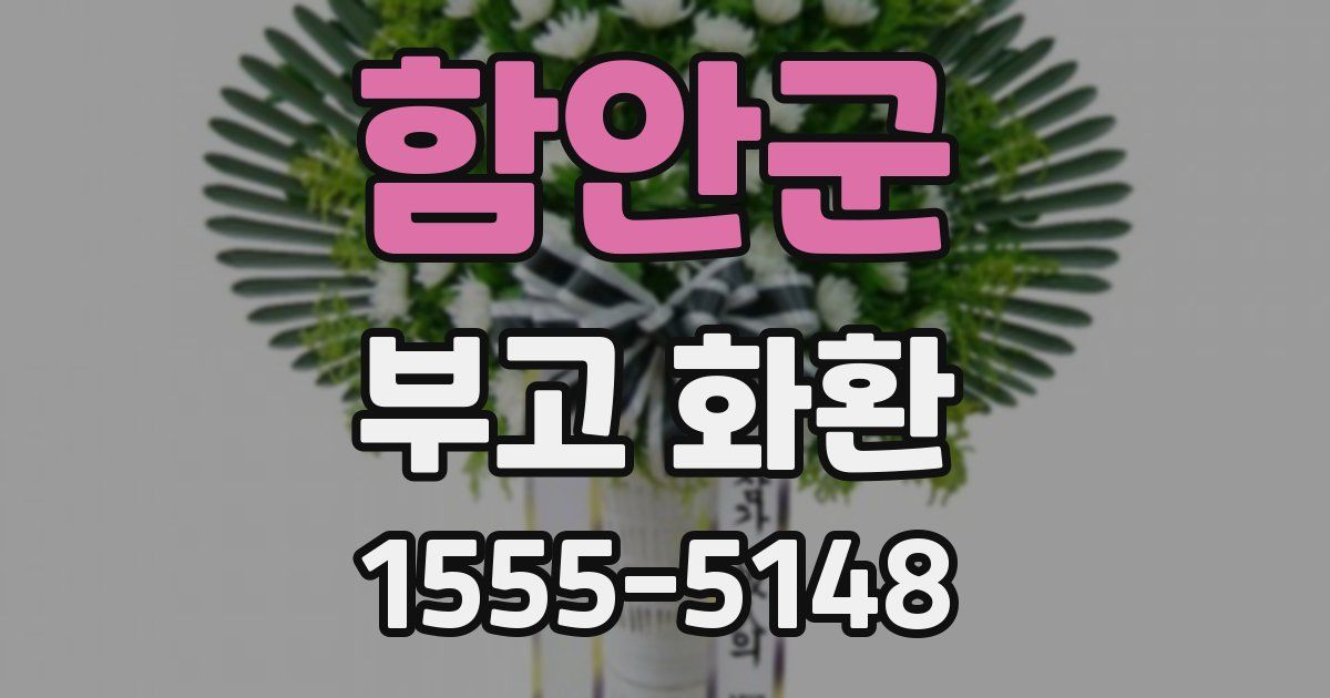 함안군 부고 화환