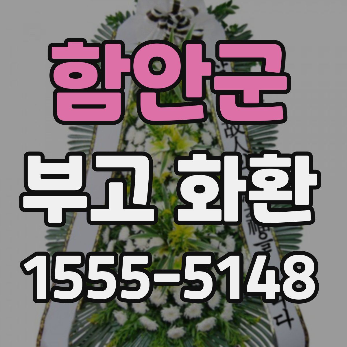 함안군 부고 화환