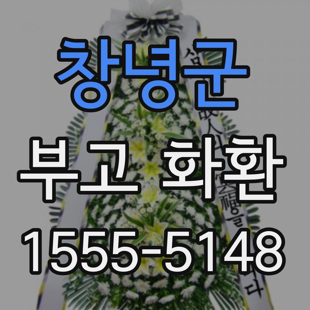 창녕군 부고 화환