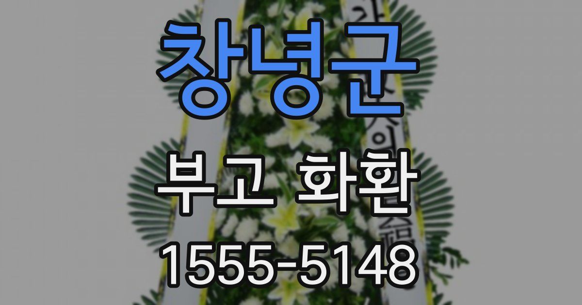 창녕군 부고 화환
