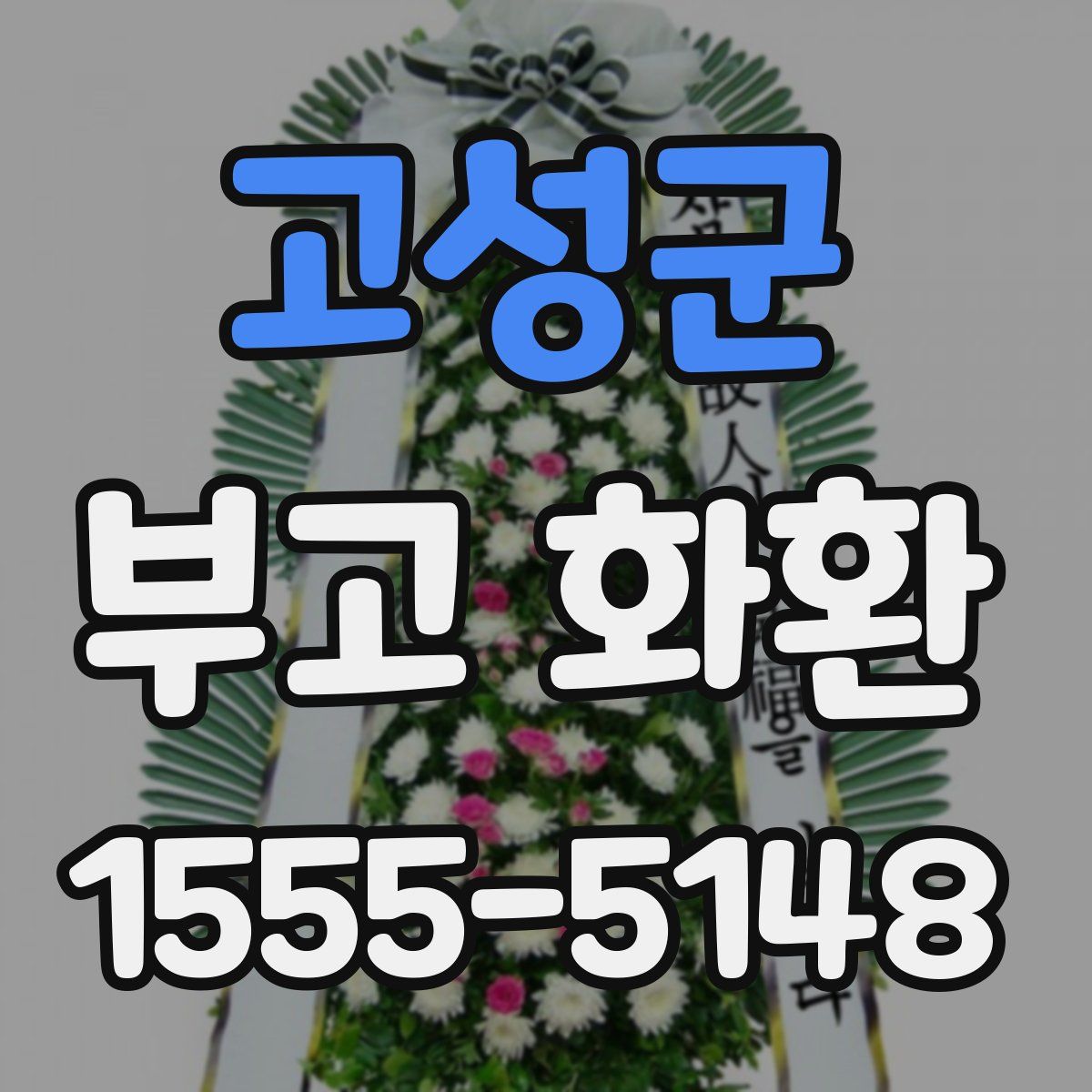 고성군 부고 화환