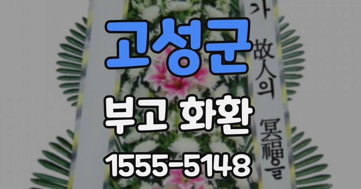 고성군 부고 화환