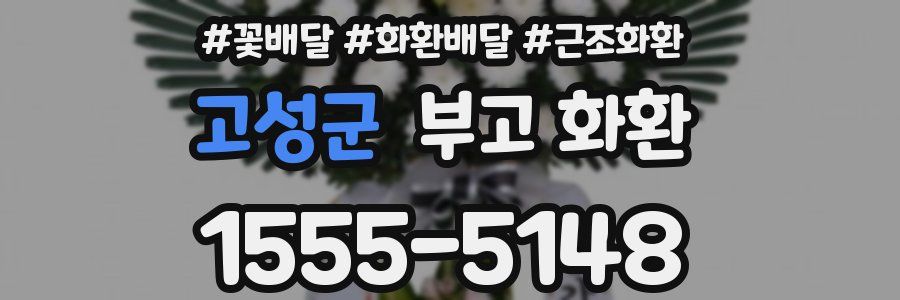 고성군 부고 화환